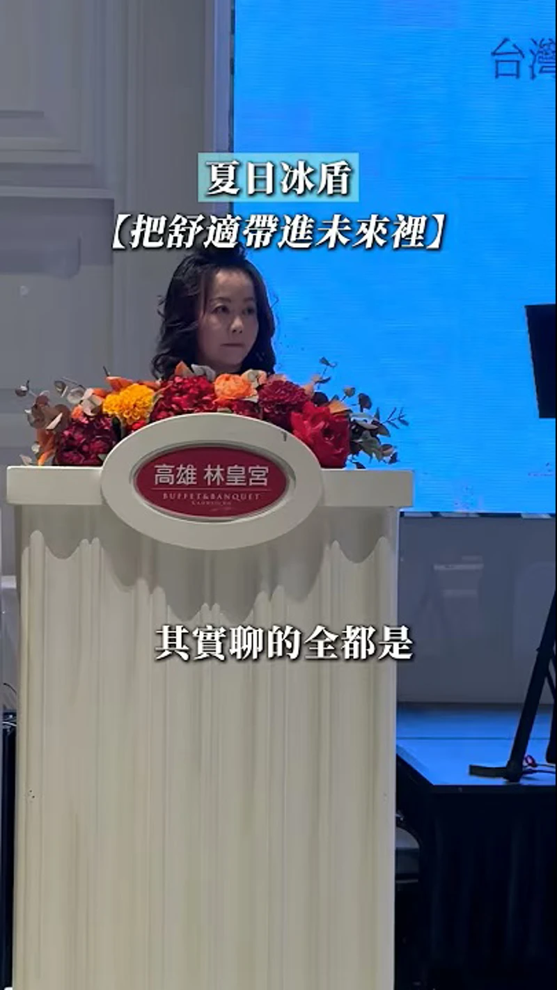 二姐來台灣產業永續與數位發展協會，希望能把舒適帶進未來生活裡！